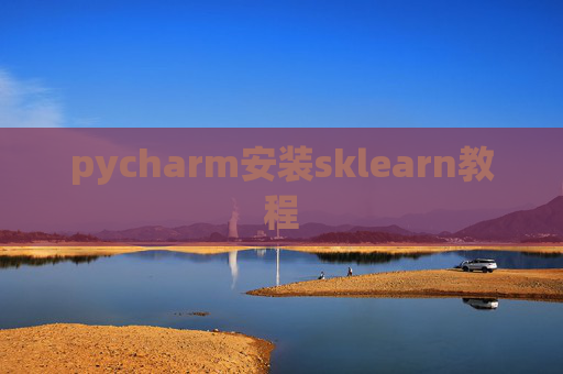 pycharm安装sklearn教程