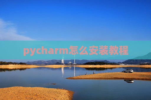 pycharm怎么安装教程