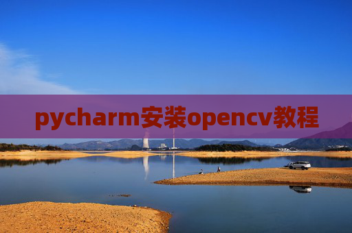 pycharm安装opencv教程