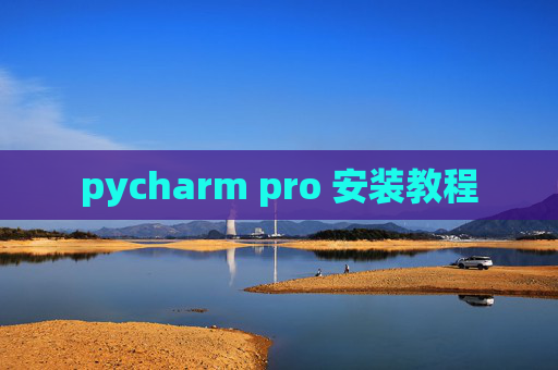 pycharm pro 安装教程