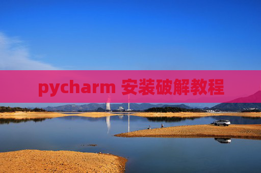 pycharm 安装破解教程