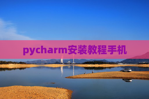 pycharm安装教程手机